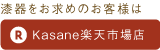 漆器をお求めのお客様はオンラインショップ Kasane楽天市場店でお買い求めください。
