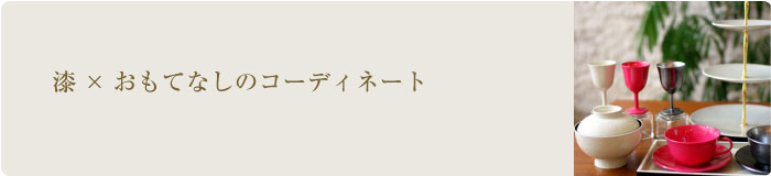 漆×おもてなしのコーディネート