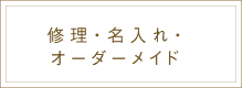 名入れ・修理・カスタムオーダー