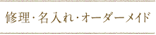 名入れ・修理・カスタムオーダー