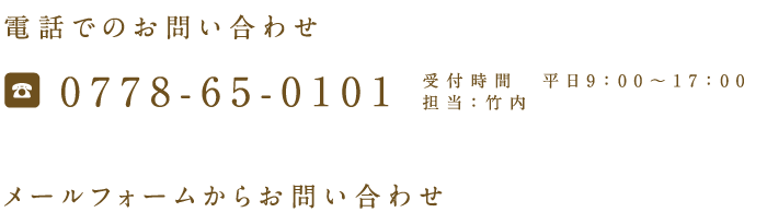 山久漆工 お電話でのお問い合わせ 0778-65-0101