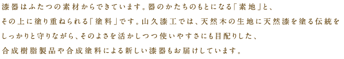 漆はふたつの素材からできています。・・・漆器の素材について説明