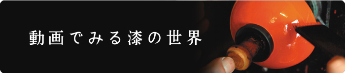 漆器の素材について