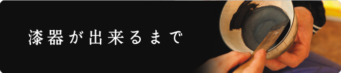 漆器ができるまで